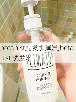 botanist洗发水掉发,botanist 洗发水