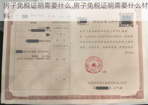 房子免税证明需要什么,房子免税证明需要什么材料