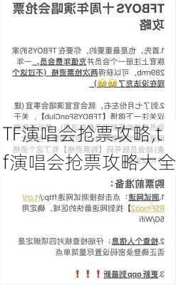 TF演唱会抢票攻略,tf演唱会抢票攻略大全