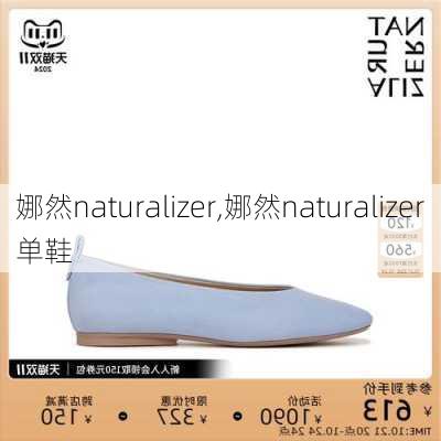 娜然naturalizer,娜然naturalizer单鞋