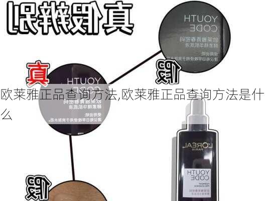 欧莱雅正品查询方法,欧莱雅正品查询方法是什么