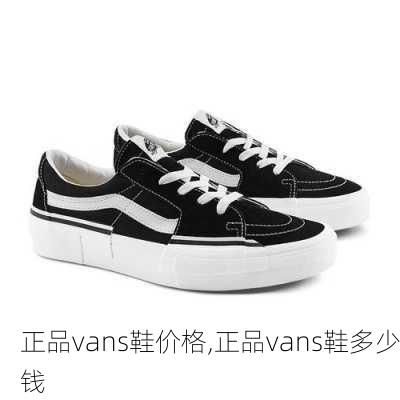 正品vans鞋价格,正品vans鞋多少钱