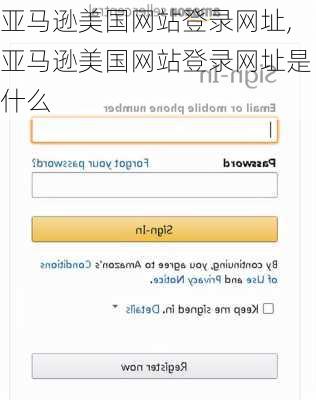 亚马逊美国网站登录网址,亚马逊美国网站登录网址是什么