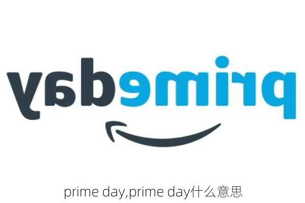 prime day,prime day什么意思