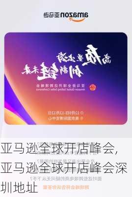 亚马逊全球开店峰会,亚马逊全球开店峰会深圳地址