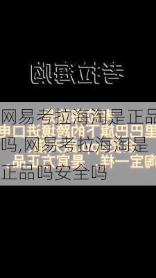 网易考拉海淘是正品吗,网易考拉海淘是正品吗安全吗