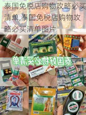 泰国免税店购物攻略必买清单,泰国免税店购物攻略必买清单图片