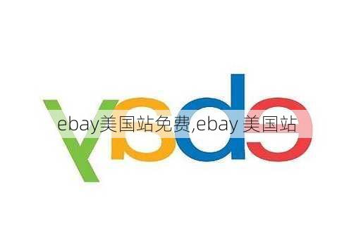 ebay美国站免费,ebay 美国站