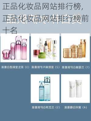 正品化妆品网站排行榜,正品化妆品网站排行榜前十名