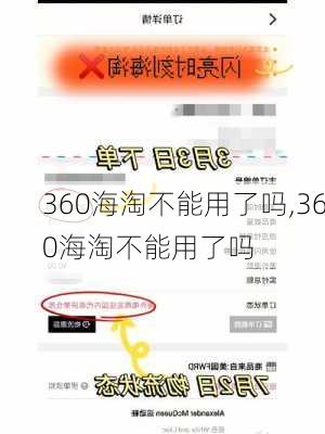 360海淘不能用了吗,360海淘不能用了吗