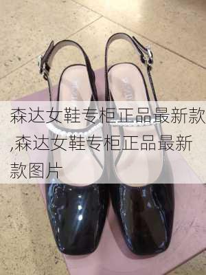 森达女鞋专柜正品最新款,森达女鞋专柜正品最新款图片