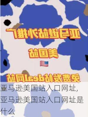 亚马逊美国站入口网址,亚马逊美国站入口网址是什么