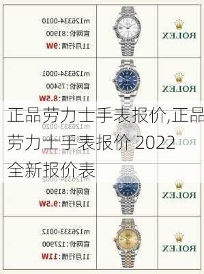 正品劳力士手表报价,正品劳力士手表报价 2022全新报价表