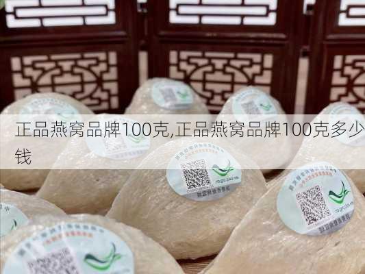 正品燕窝品牌100克,正品燕窝品牌100克多少钱