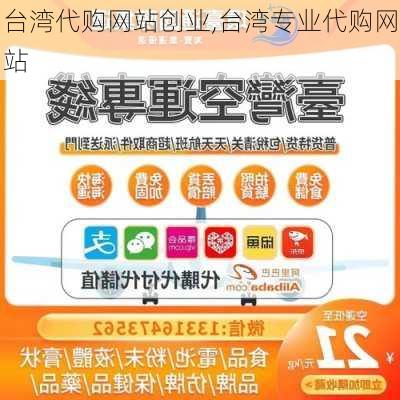 台湾代购网站创业,台湾专业代购网站