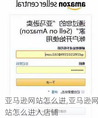 亚马逊网站怎么进,亚马逊网站怎么进入店铺