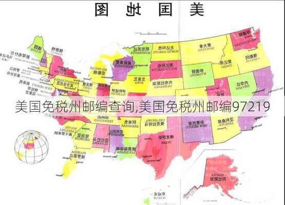 美国免税州邮编查询,美国免税州邮编97219