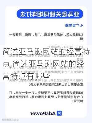 简述亚马逊网站的经营特点,简述亚马逊网站的经营特点有哪些