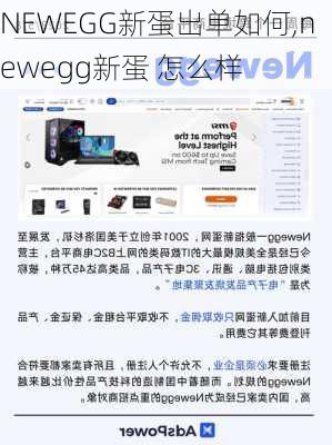 NEWEGG新蛋出单如何,newegg新蛋 怎么样