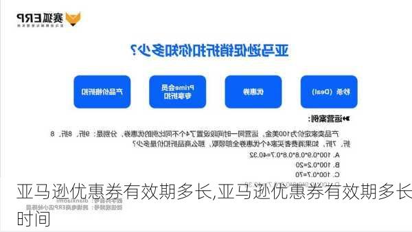 亚马逊优惠券有效期多长,亚马逊优惠券有效期多长时间