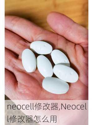 neocell修改器,Neocell修改器怎么用