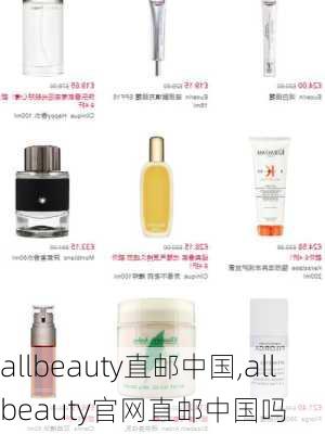 allbeauty直邮中国,allbeauty官网直邮中国吗