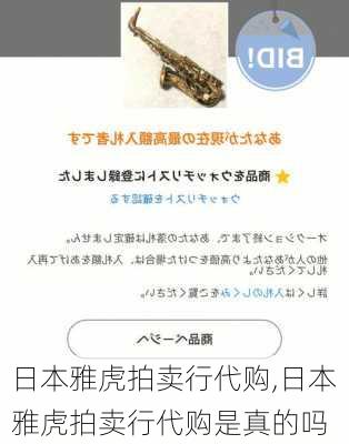 日本雅虎拍卖行代购,日本雅虎拍卖行代购是真的吗