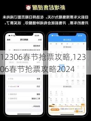 12306春节抢票攻略,12306春节抢票攻略2024