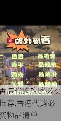 香港代购攻略必买推荐,香港代购必买物品清单