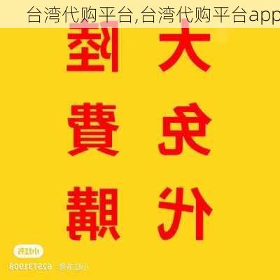 台湾代购平台,台湾代购平台app