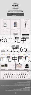 6pm 是中国几点,6pm是中国几点