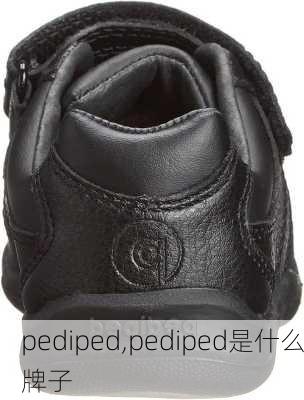 pediped,pediped是什么牌子