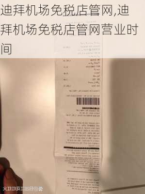 迪拜机场免税店管网,迪拜机场免税店管网营业时间