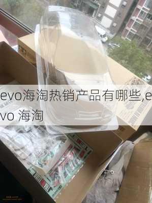 evo海淘热销产品有哪些,evo 海淘