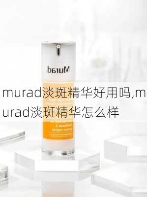 murad淡斑精华好用吗,murad淡斑精华怎么样