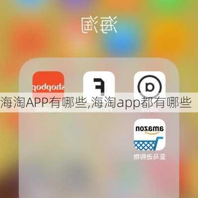 海淘APP有哪些,海淘app都有哪些