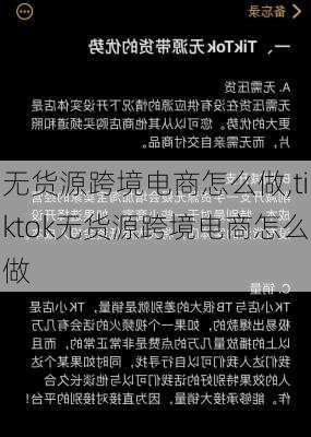 无货源跨境电商怎么做,tiktok无货源跨境电商怎么做