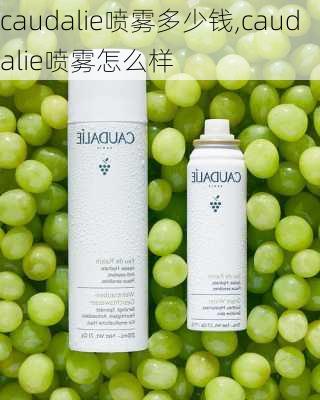 caudalie喷雾多少钱,caudalie喷雾怎么样