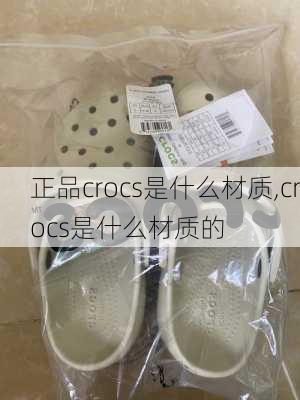 正品crocs是什么材质,crocs是什么材质的