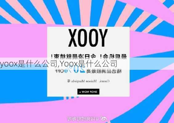 yoox是什么公司,Yoox是什么公司