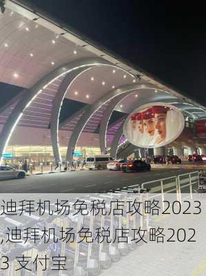 迪拜机场免税店攻略2023,迪拜机场免税店攻略2023 支付宝