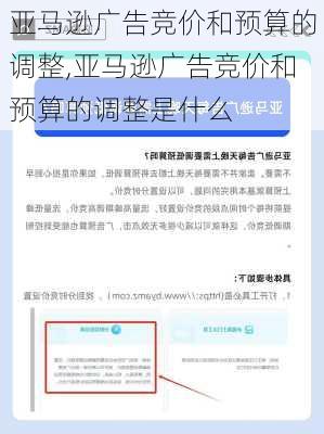 亚马逊广告竞价和预算的调整,亚马逊广告竞价和预算的调整是什么