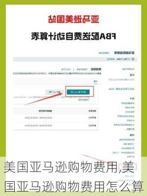 美国亚马逊购物费用,美国亚马逊购物费用怎么算