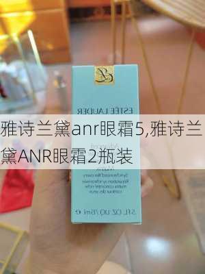 雅诗兰黛anr眼霜5,雅诗兰黛ANR眼霜2瓶装