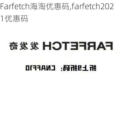 Farfetch海淘优惠码,farfetch2021优惠码