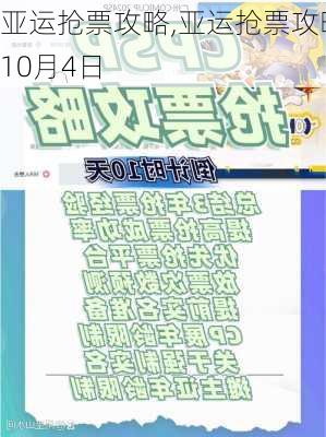 亚运抢票攻略,亚运抢票攻略10月4日