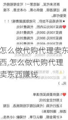 怎么做代购代理卖东西,怎么做代购代理卖东西赚钱