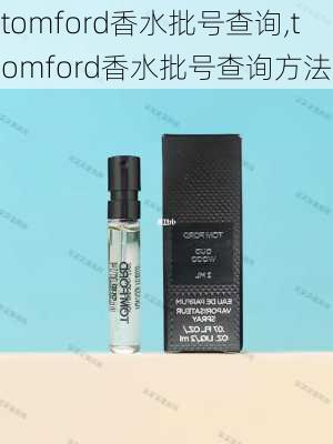 tomford香水批号查询,tomford香水批号查询方法