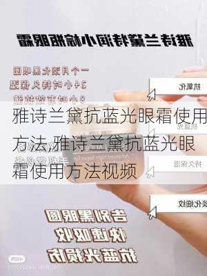 雅诗兰黛抗蓝光眼霜使用方法,雅诗兰黛抗蓝光眼霜使用方法视频