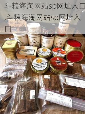 斗粮海淘网站sp网址入口,斗粮海淘网站sp网址入口